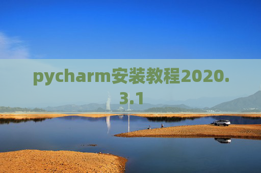 pycharm安装教程2020.3.1